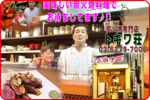 上石神井居酒屋炭火焼料理トキワ荘