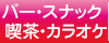 上石神井武蔵関のバースナック