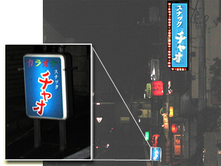 武蔵関(関町)南口のスナックチャオ外観
