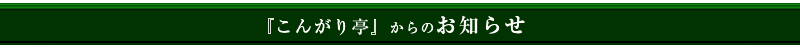 お知らせ