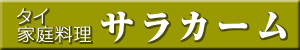 武蔵関タイ家庭料理サラカーム