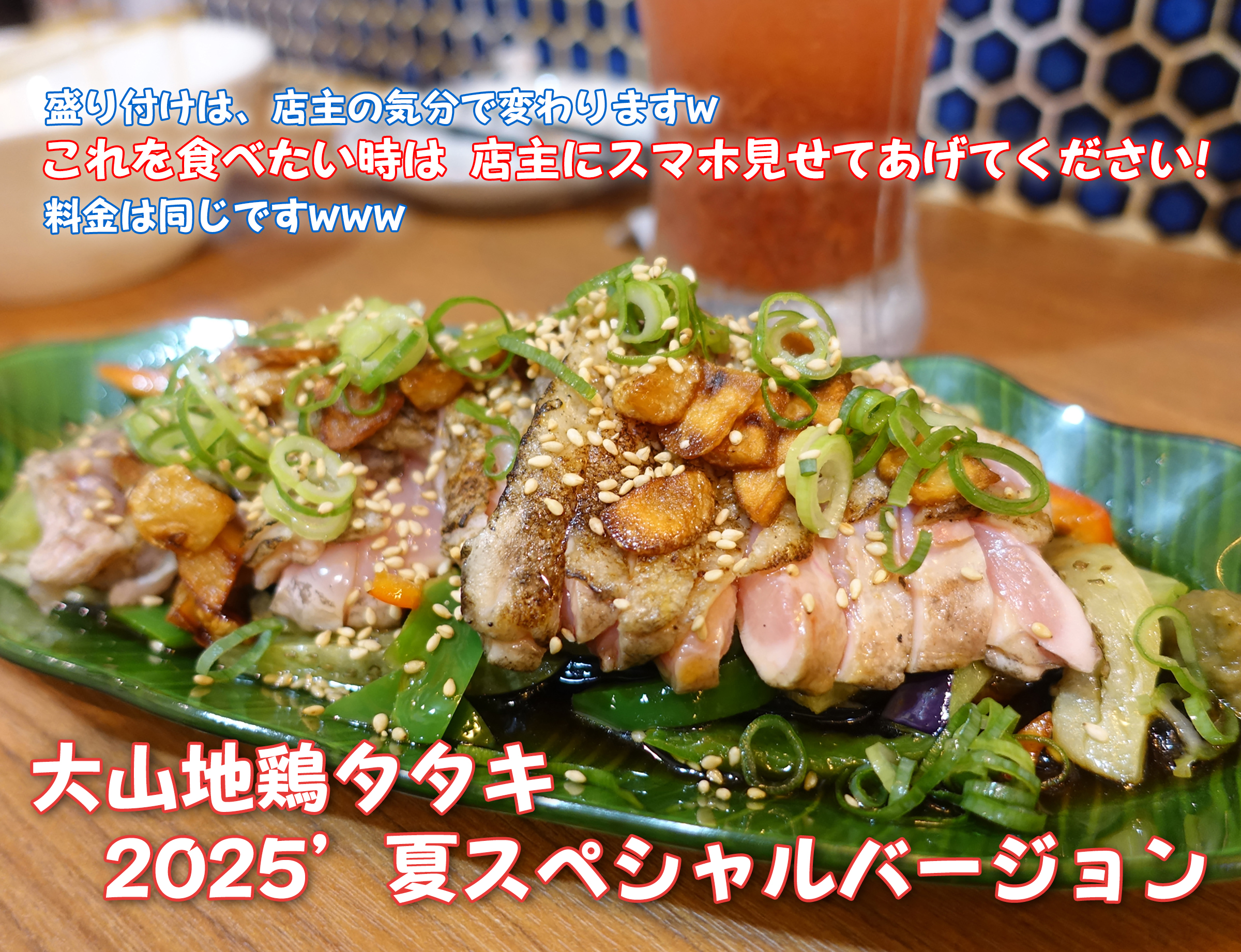 大山地鶏タタキ（夏限定料理）の料理画像