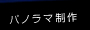 パノラマ映像撮影・制作