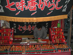 やげんの七味唐がらし